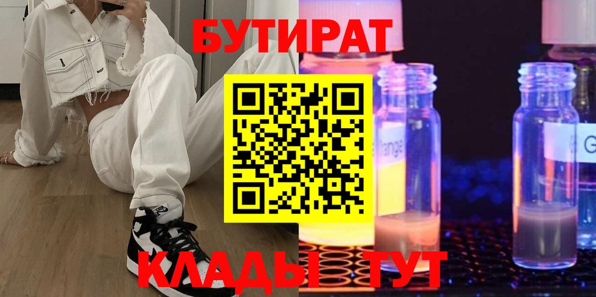 Нижний Новгород  БУТИРАТ бутик  Вход с VPN 